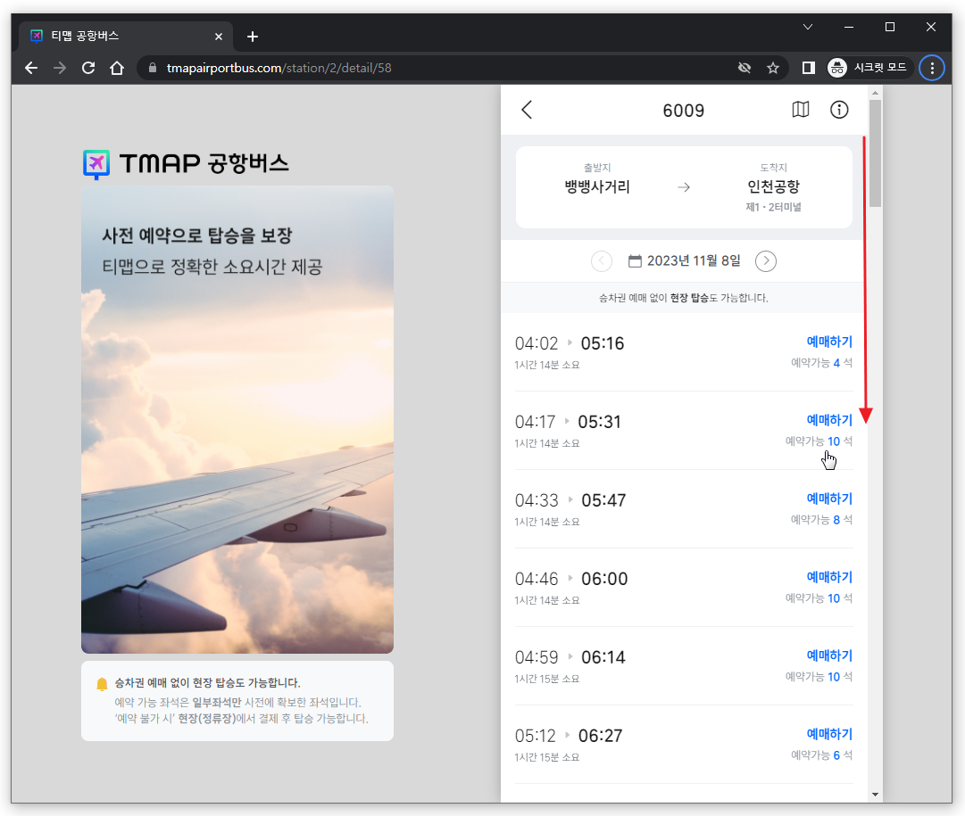 6009번 공항버스 예매 방법3