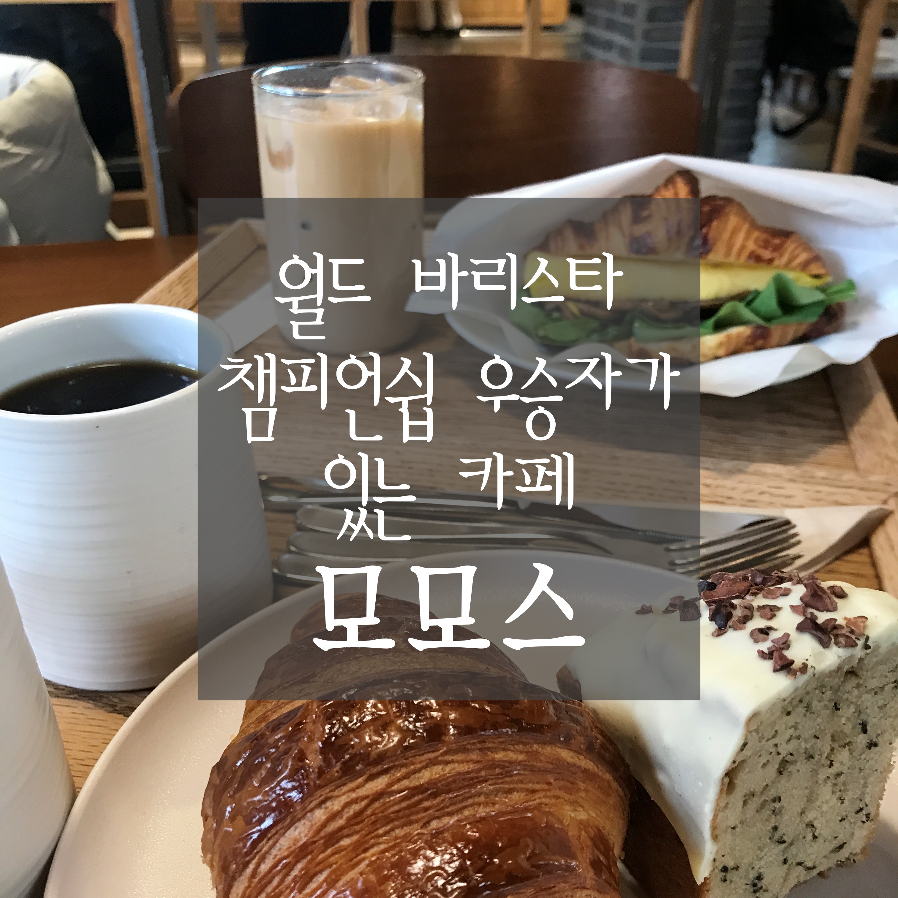 [부산 '모모스' 본점] 부산 가볼 만한 곳! 월드 바리스타 챔피언쉽 우승자가 있는 부산 온천장역 카페
