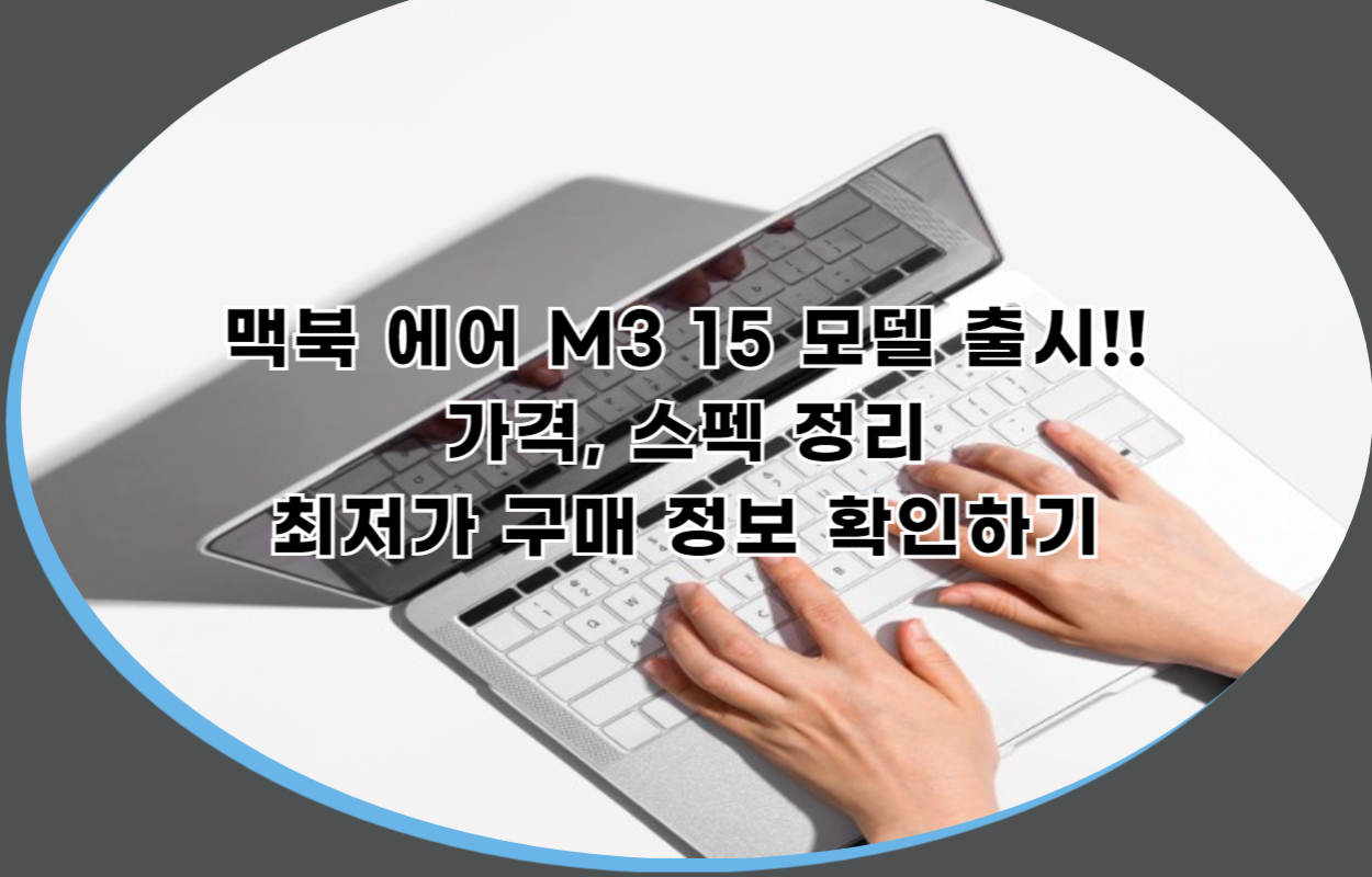 M3 맥북 에어 가격 최저가 구매정보 M3 15인치 스펙 정리