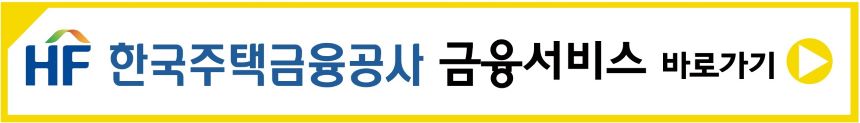 한국주택금융공사 금융서비스 바로가기 버튼