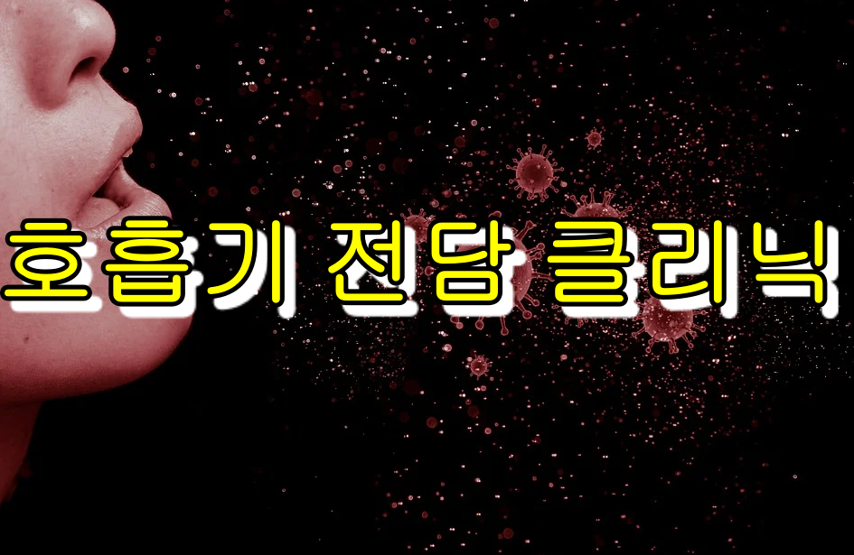  서울시 강동구 호흡기 전담 클리닉