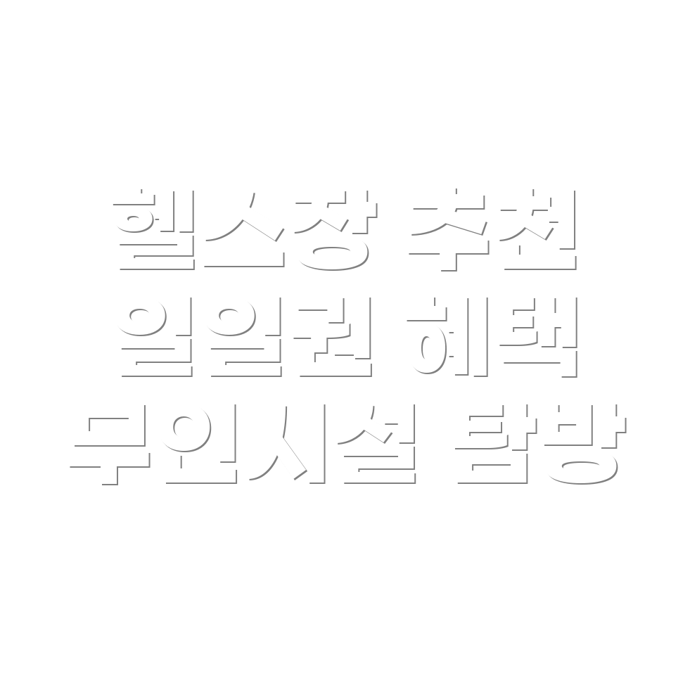 헬스장 추천