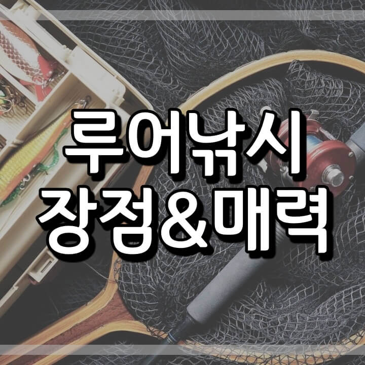  루어낚시 장점과 매력