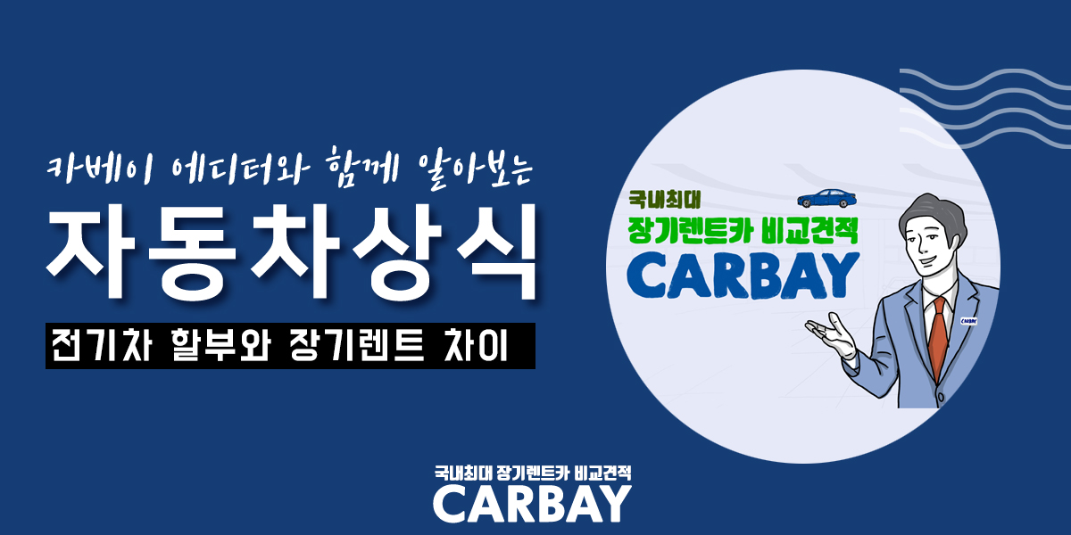  전기차 할부, 전기차 장기렌트 비교하기