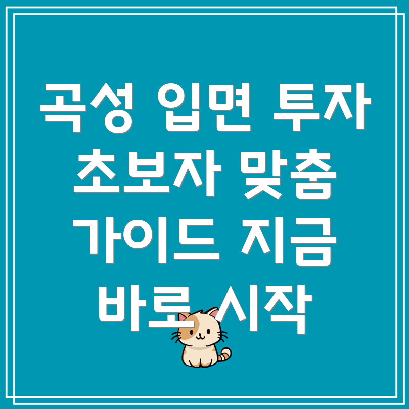 곡성군 입면 부동산 투자