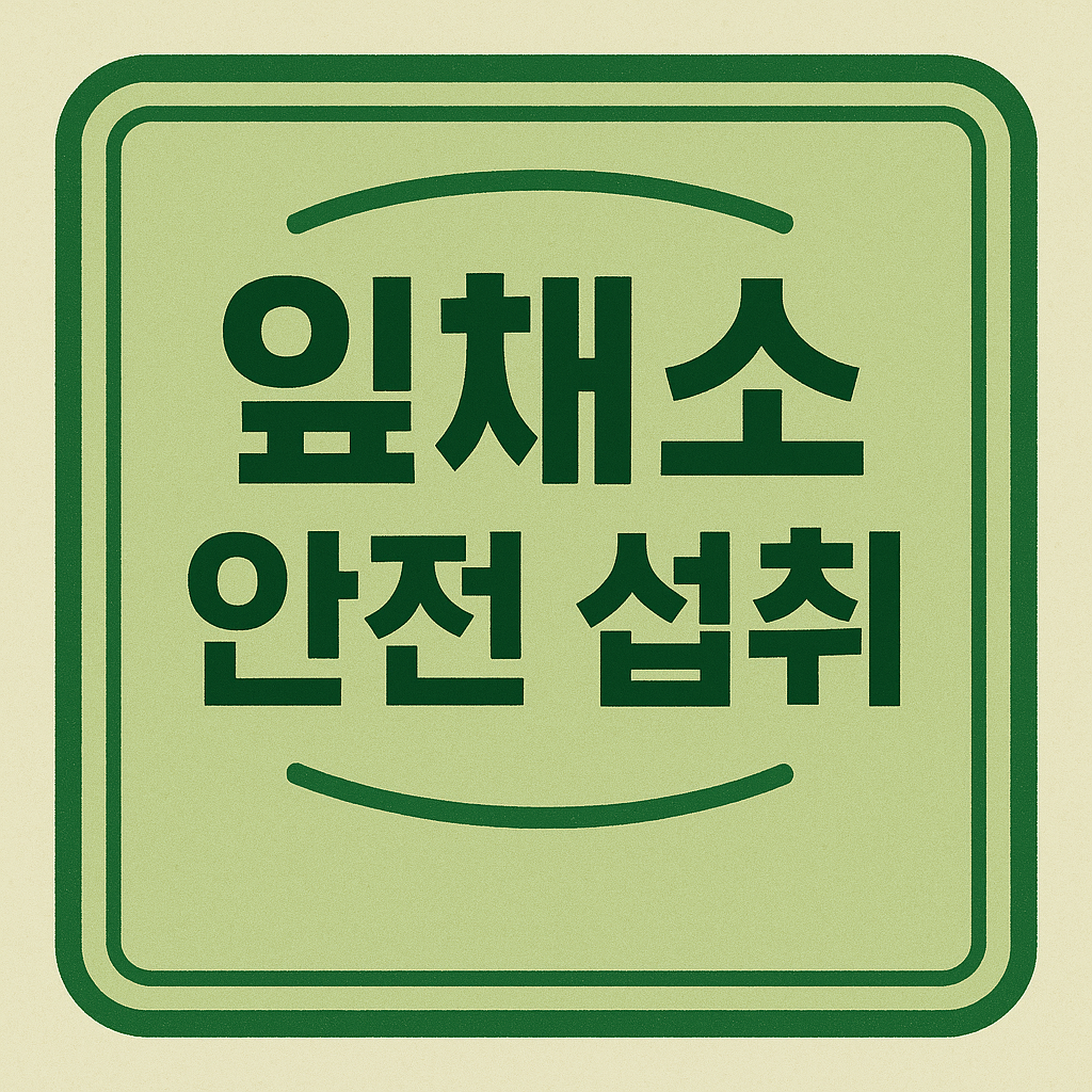 잎채소 안전 섭취 관련 이미지