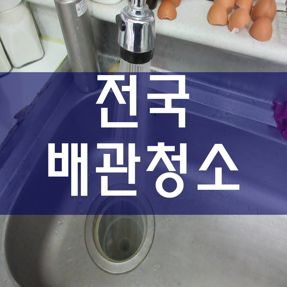  난방관세척 온수배관청소 하수배관청소 수도배관고압세척