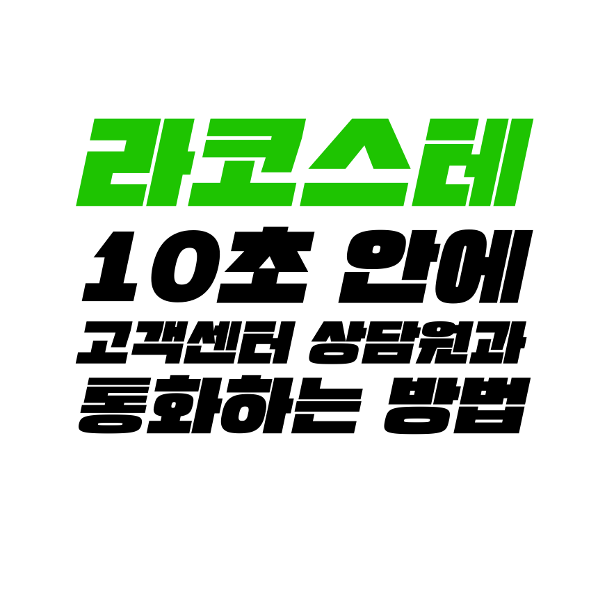  [고객센터 공략집] 10초 안에 <라코스테 LACOSTE> 고객센터 상담원과 통화할 수 있도록 알려드립니다. 안내멘트 끝까지 듣지 마시고, 원하는 단축번호만 누르세요.
