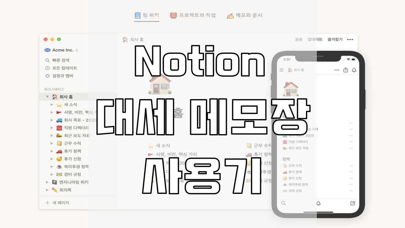  노션 notion 인지도가 높아진  메모장 사용기