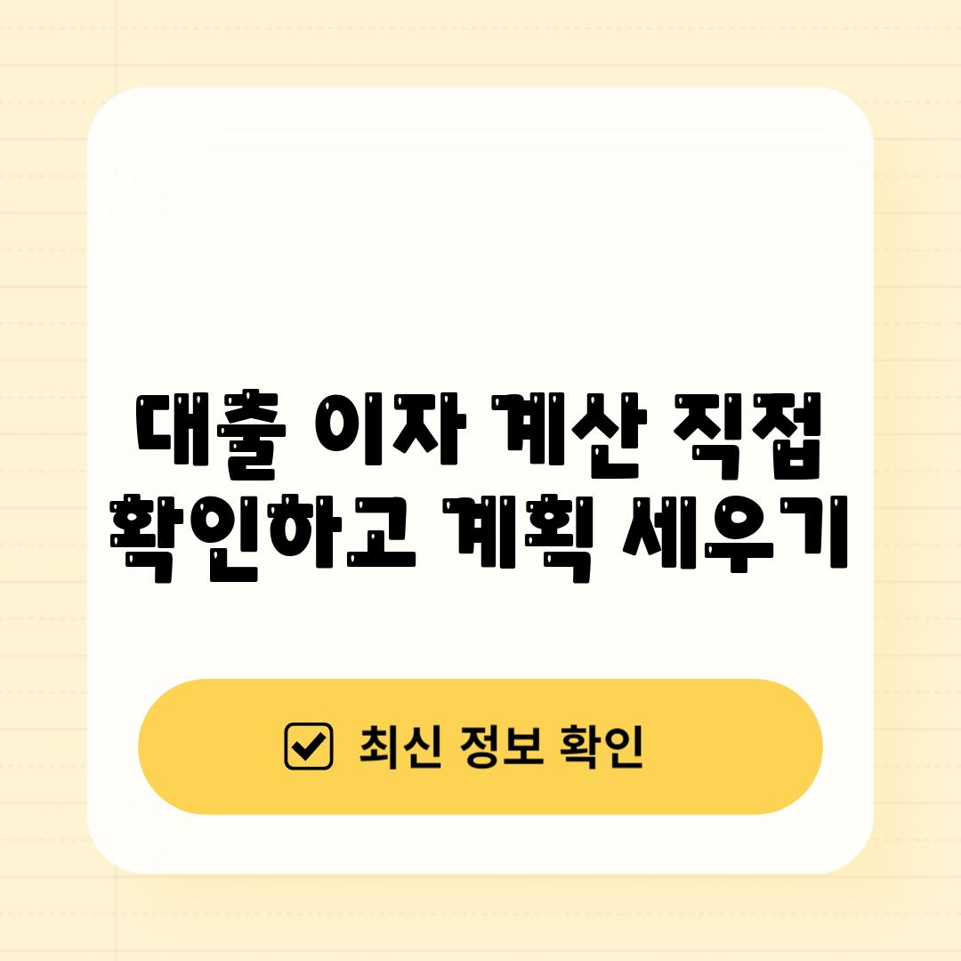 대출 이자 계산: 직접 확인하고 계획 세우기