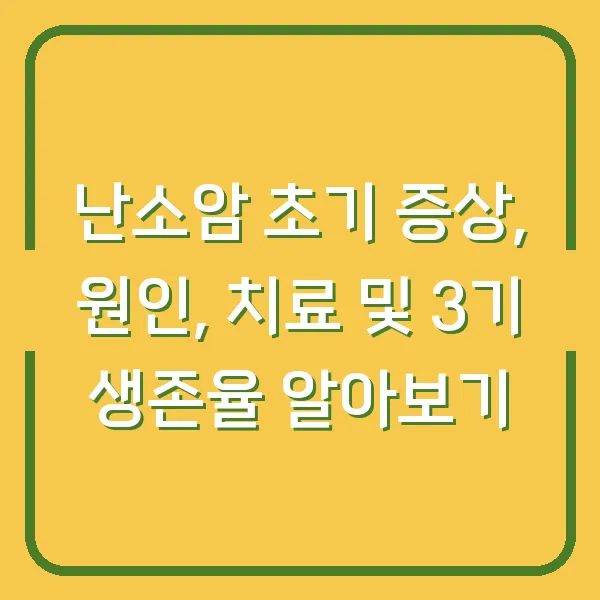 난소암 초기 증상, 원인, 치료 및 3기 생존율 알아보기