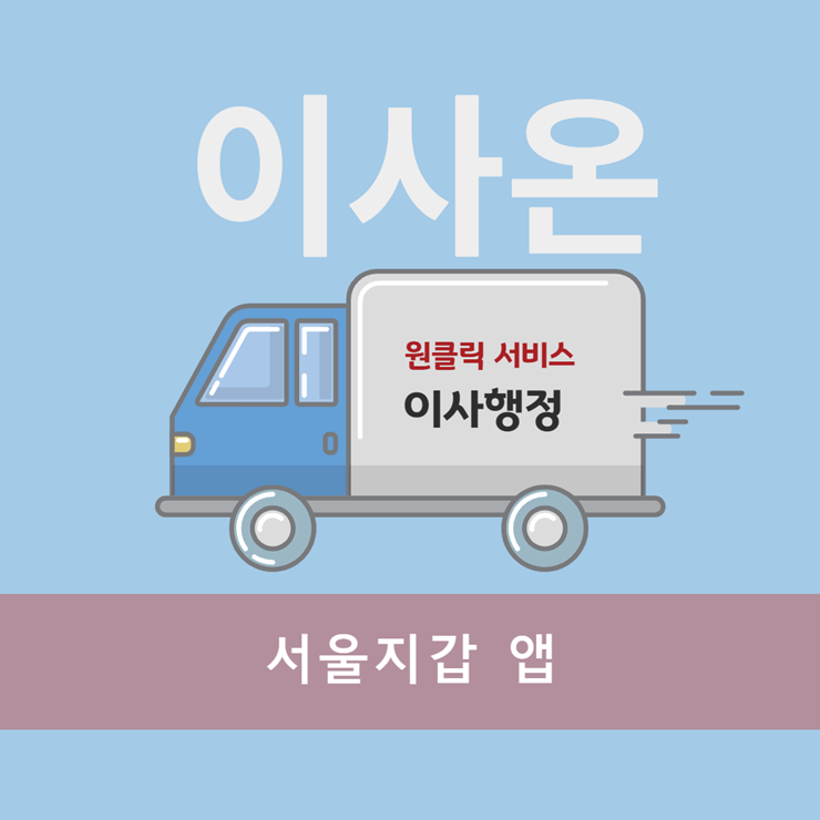 서울지갑 앱 이사온