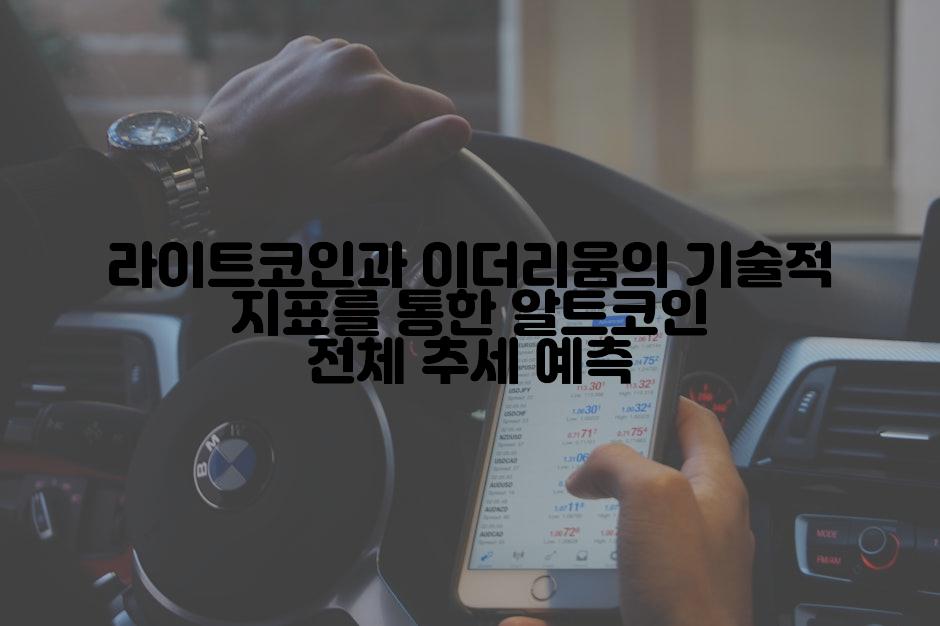 라이트코인과 이더리움의 기술적 지표를 통한 알트코인 전체 추세 예측