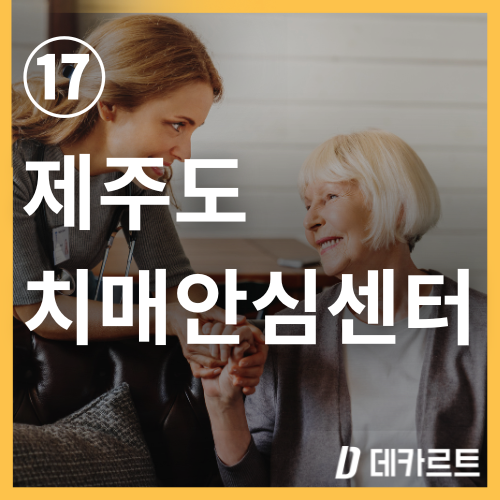 치매검사는어디서-제주도-치매안심센터
