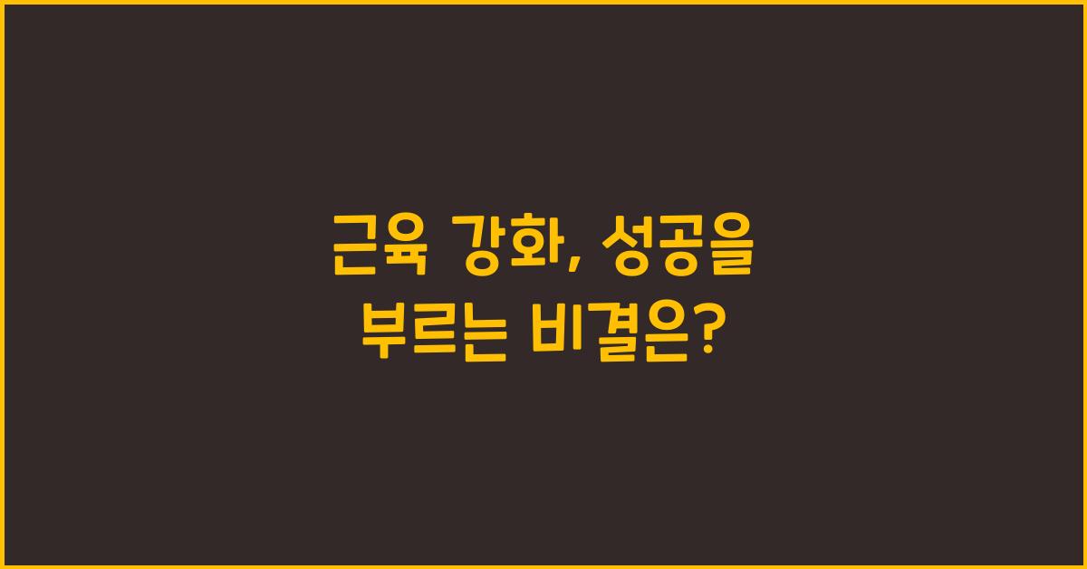 근육 강화