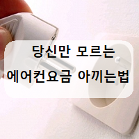  에어컨요금 줄이는법 제습기 전력소모, 요금계산