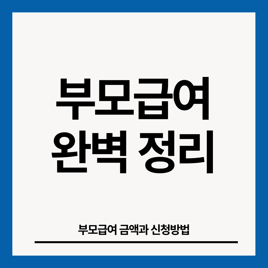 부모급여-지급-썸네일