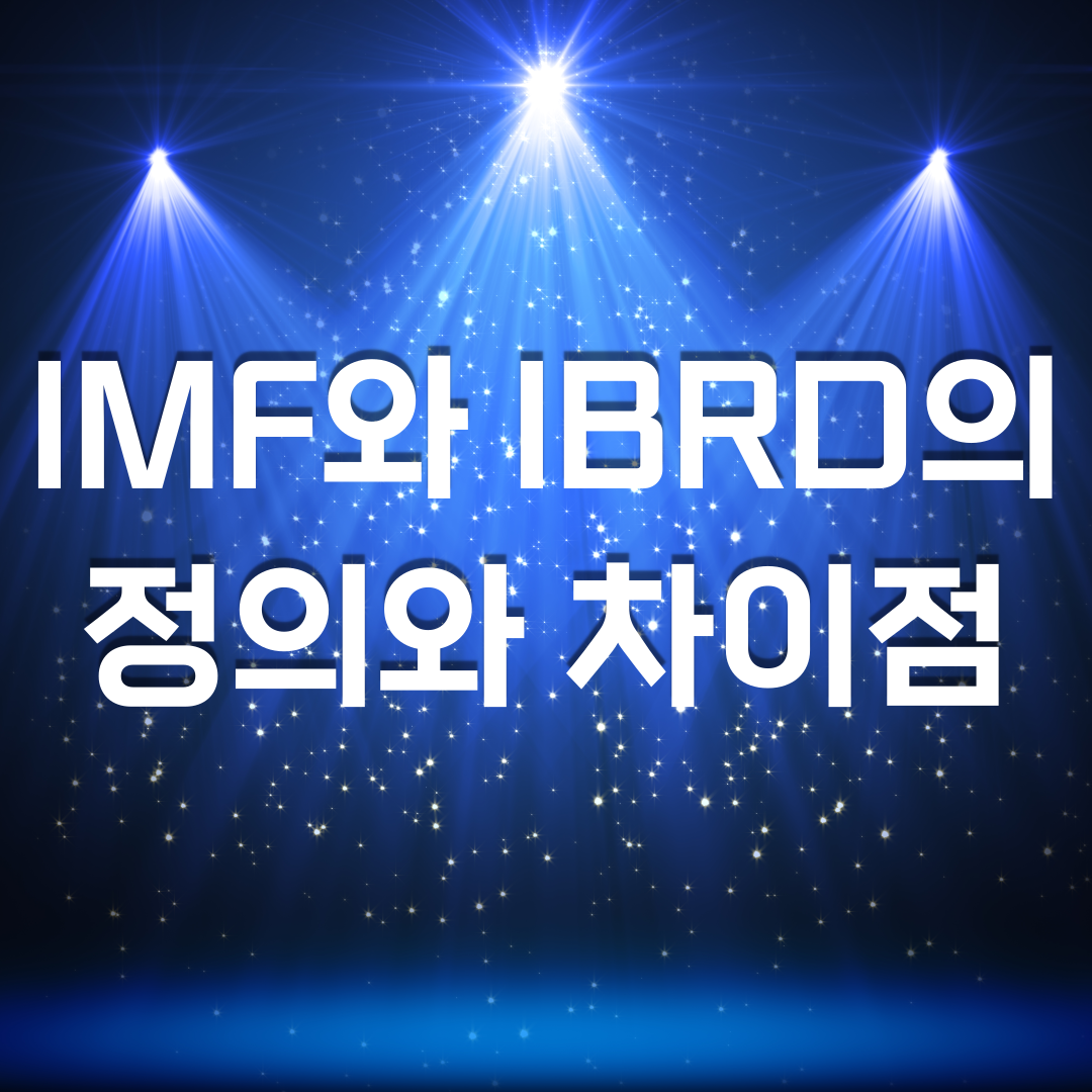  IMF와 IBRD의 정의와 차이점