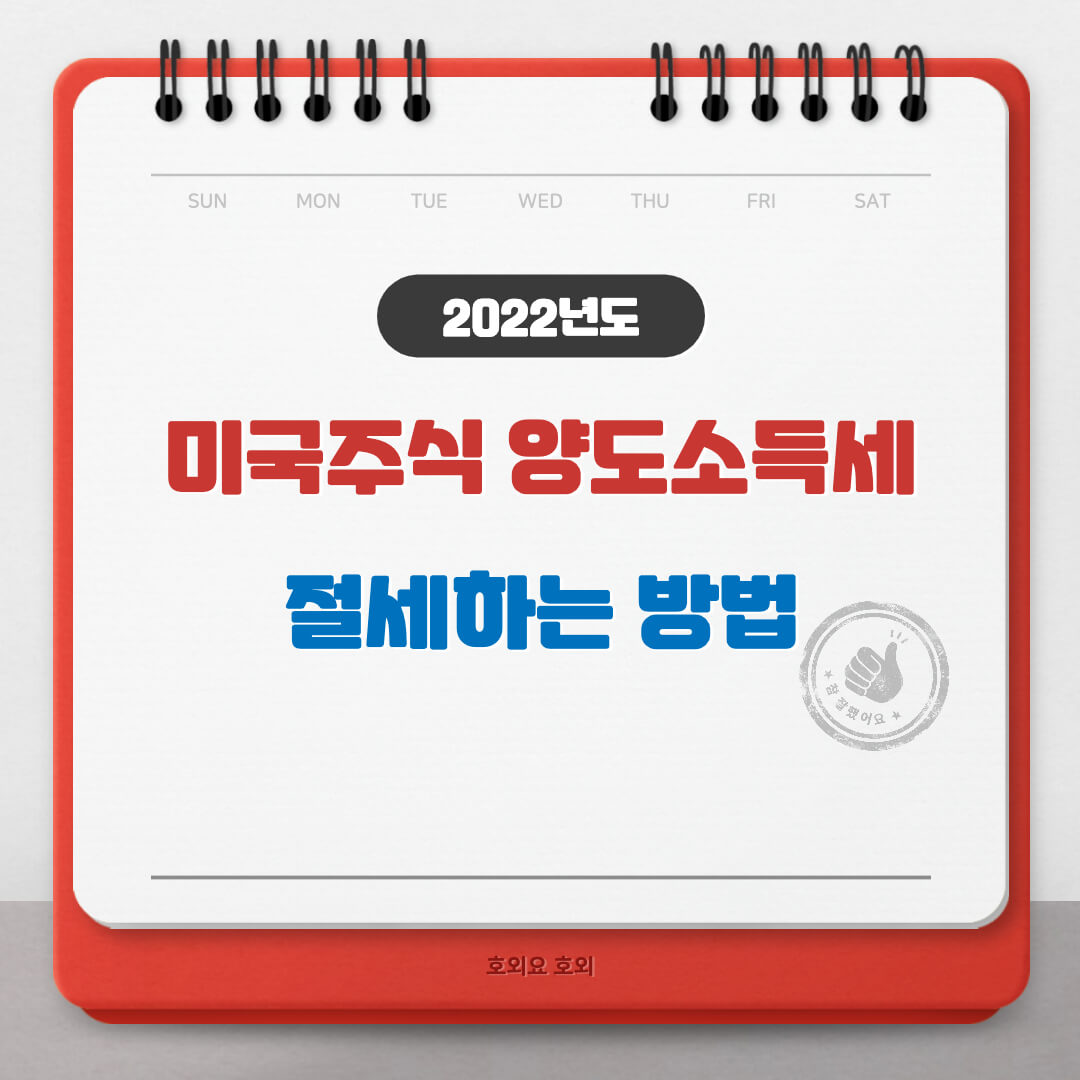  미국주식 양도세 절세방법(장투시 알아두면 좋아요)