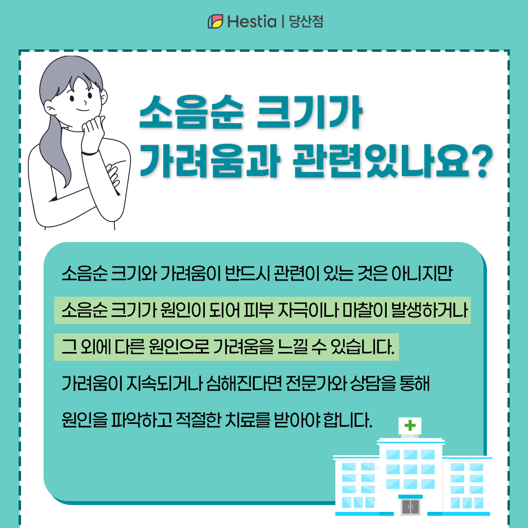 소음순 모양 크기가 가려움과 관련이 있다?