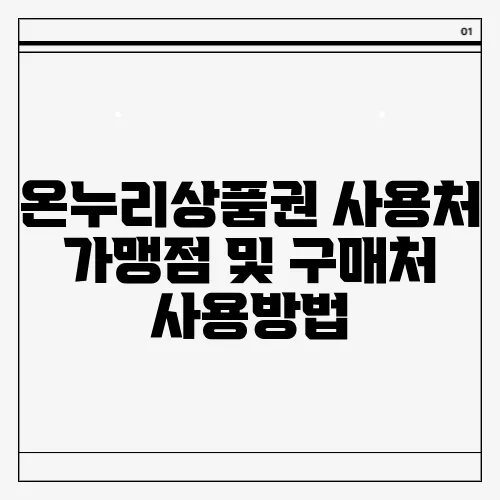 온누리상품권 사용처 가맹점 및 구매처 사용방법