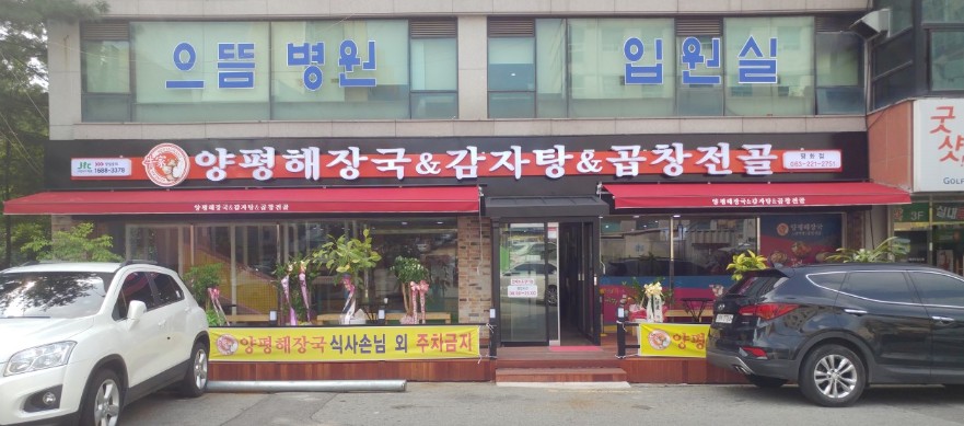 양평해장국호성점 이미지