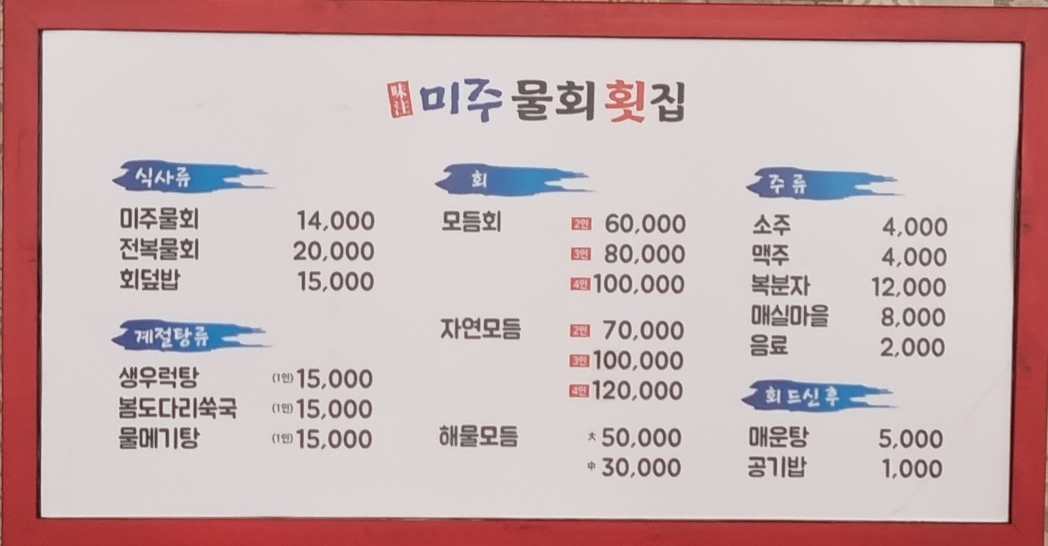 미주물회횟집 이미지