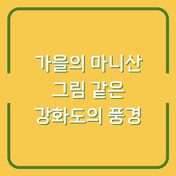 가을의 마니산 그림 같은 강화도의 풍경