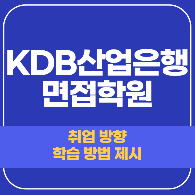  KDB산업은행 면접학원 - 금융공기업 합격 어렵습니다.