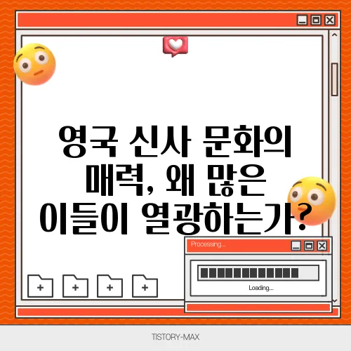 영국 신사 문화의 매력, 왜 많은 이들이 열광하는가?