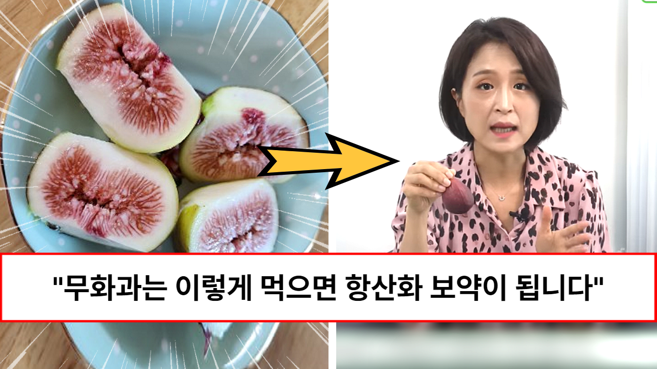 “무화과는 무조건 이렇게 드세요” 기침, 감기, 변비, 피부건조, 더부룩함이 한 방에 사라지는 무화과 먹는 방법