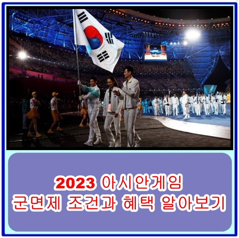  2023 아시안게임 군면제 조건과 혜택 알아보기