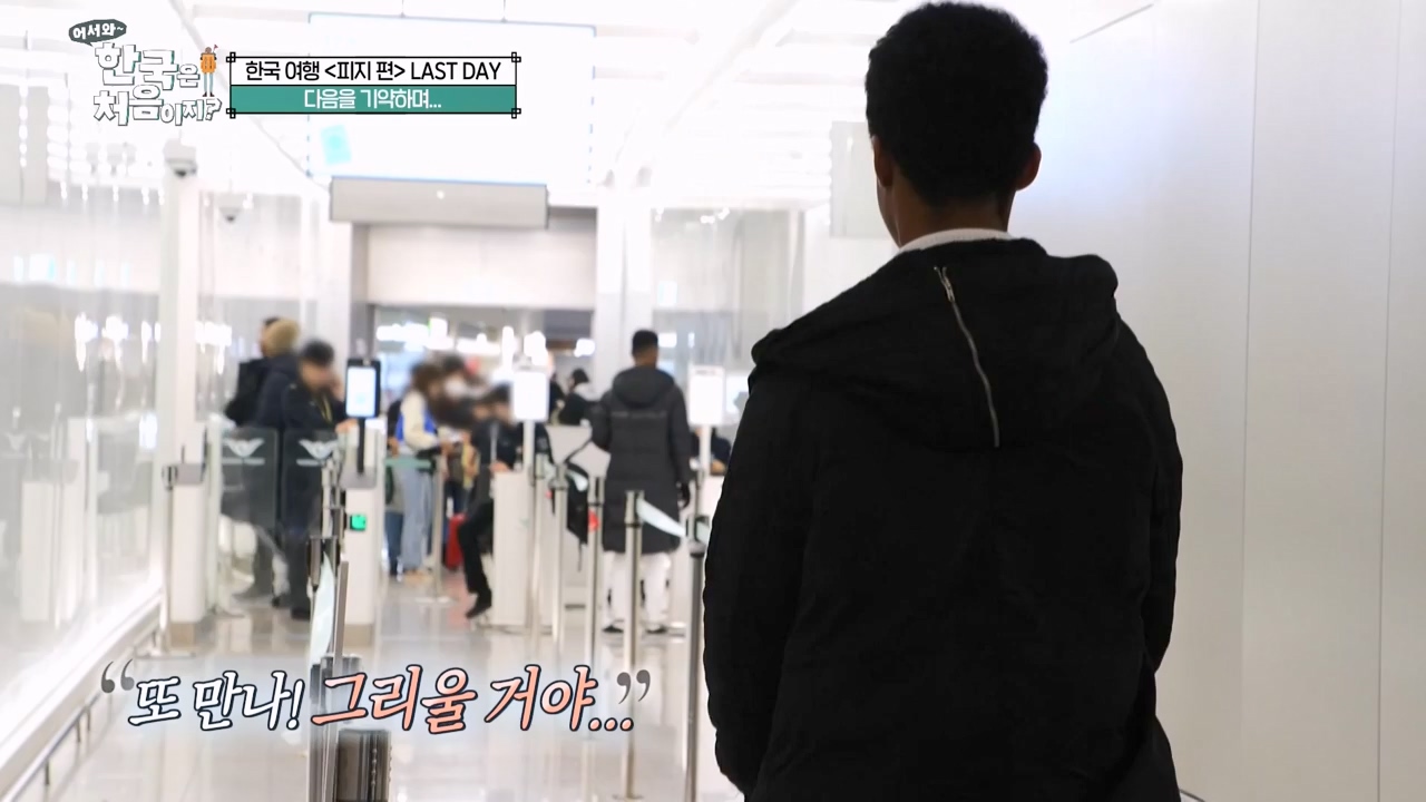 어서와 한국은 처음이지 시즌2.E301.240209p-NEXT.mp4_20240209_173111.062.jpg