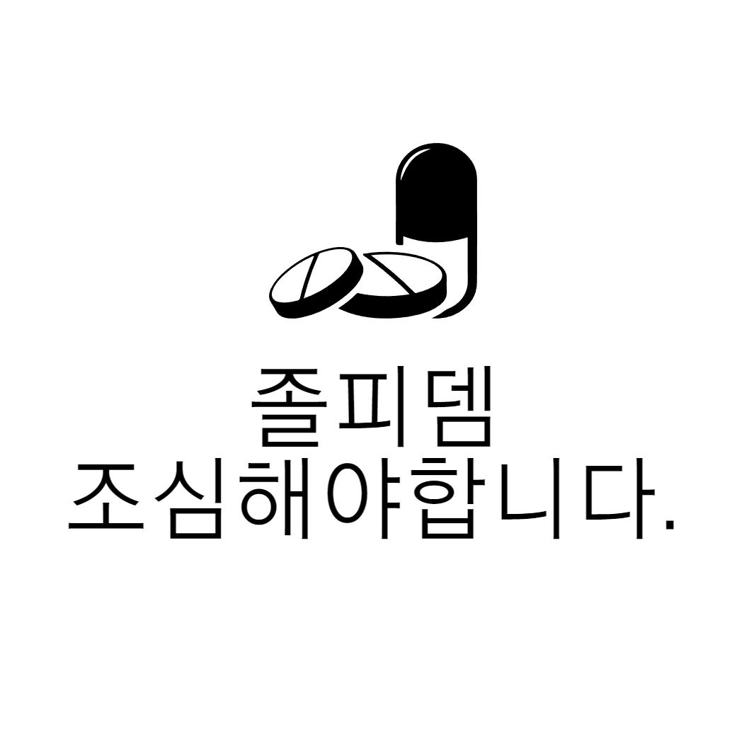 졸피뎀 불면증 치료제, 하지만 부작용은 중독성 및 마약성