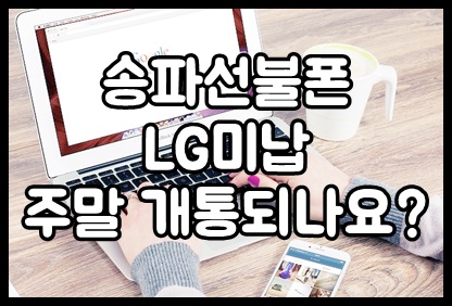  송파선불폰 LG미납 주말 개통이 가능합니다