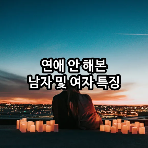 연애 안 해본 남자 및 여자 특징