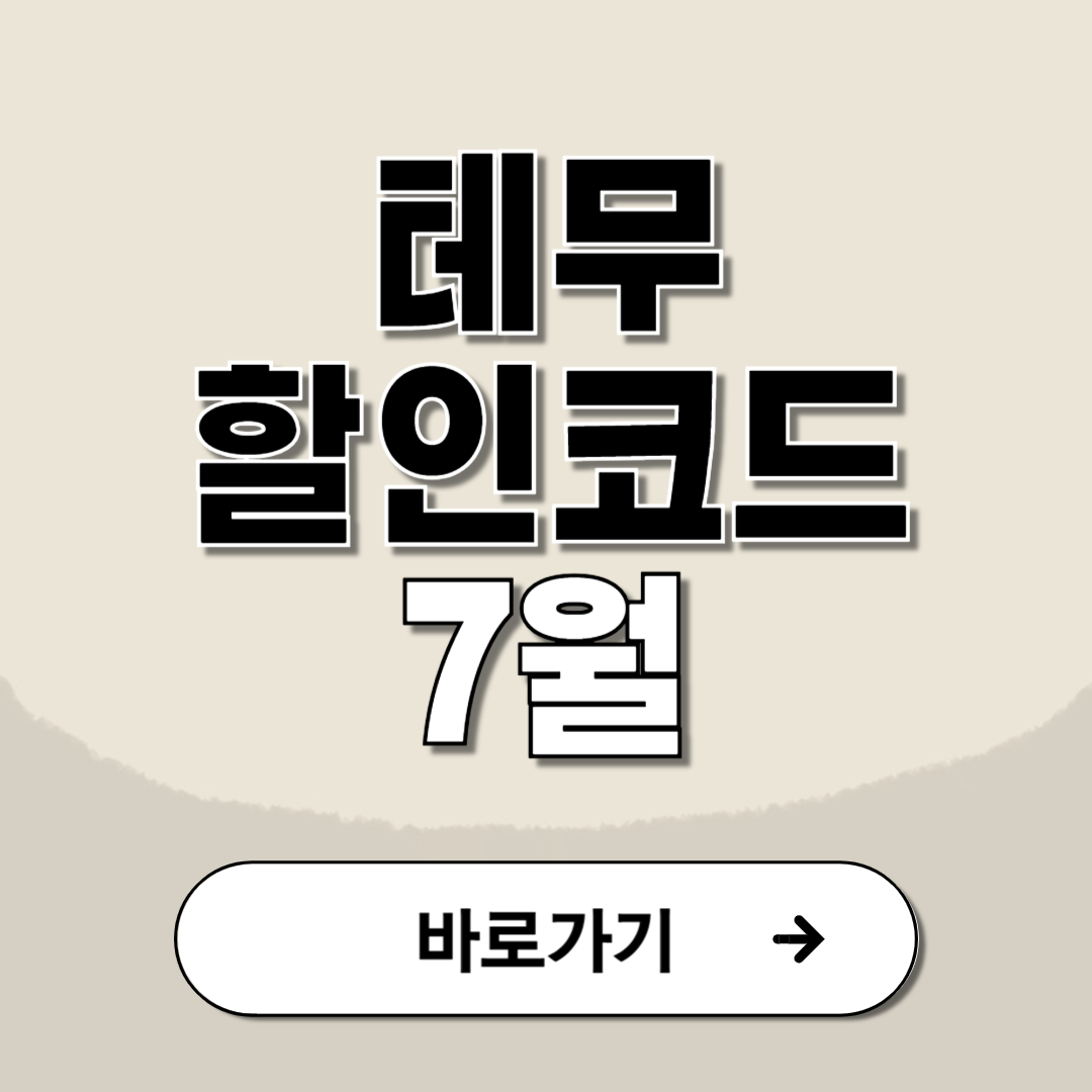 테무 할인코드 7월 최신