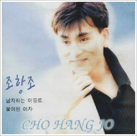 조항조 사랑꽃