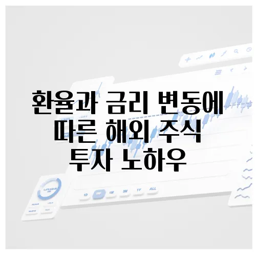 환율과 금리 변동에 따른 해외 주식 투자 노하우