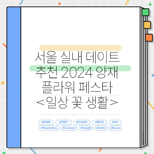 서울 실내 데이트 추천 2024 양재 플라워 페스타 <일상 꽃 생활>