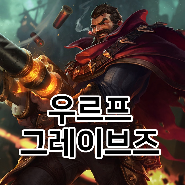  우르프 그레이브즈 룬 & 템트리 & 스킬트리  롤그레이브즈2021 시즌11