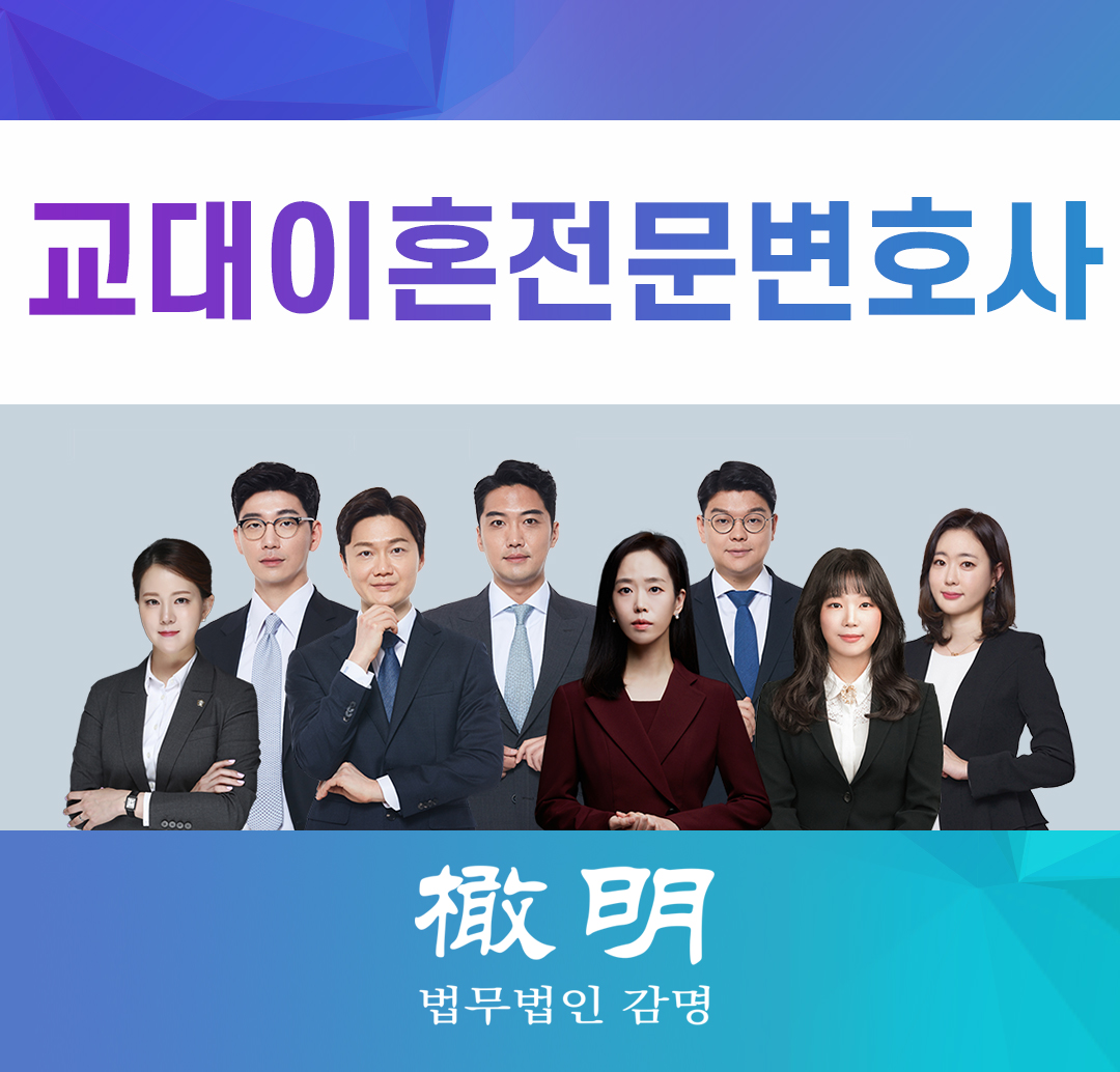  교대이혼전문변호사 상간녀소송까지 더불어 진행한다면