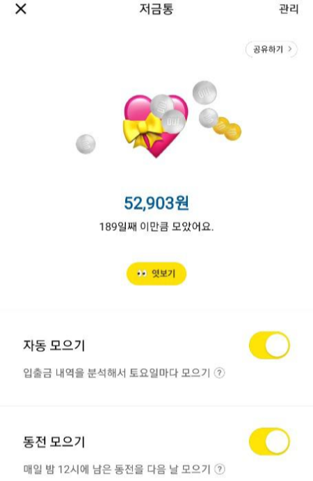  [소액모으기] 카카오 뱅크 저금통 엿보기 하는 날