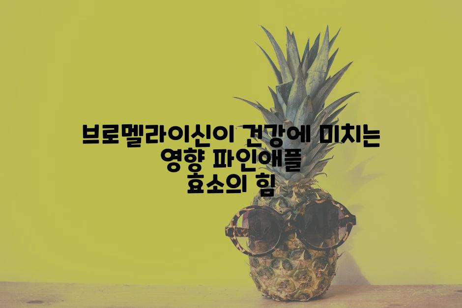 브로멜라이신이 건강에 미치는 영향 파인애플 효소의 힘