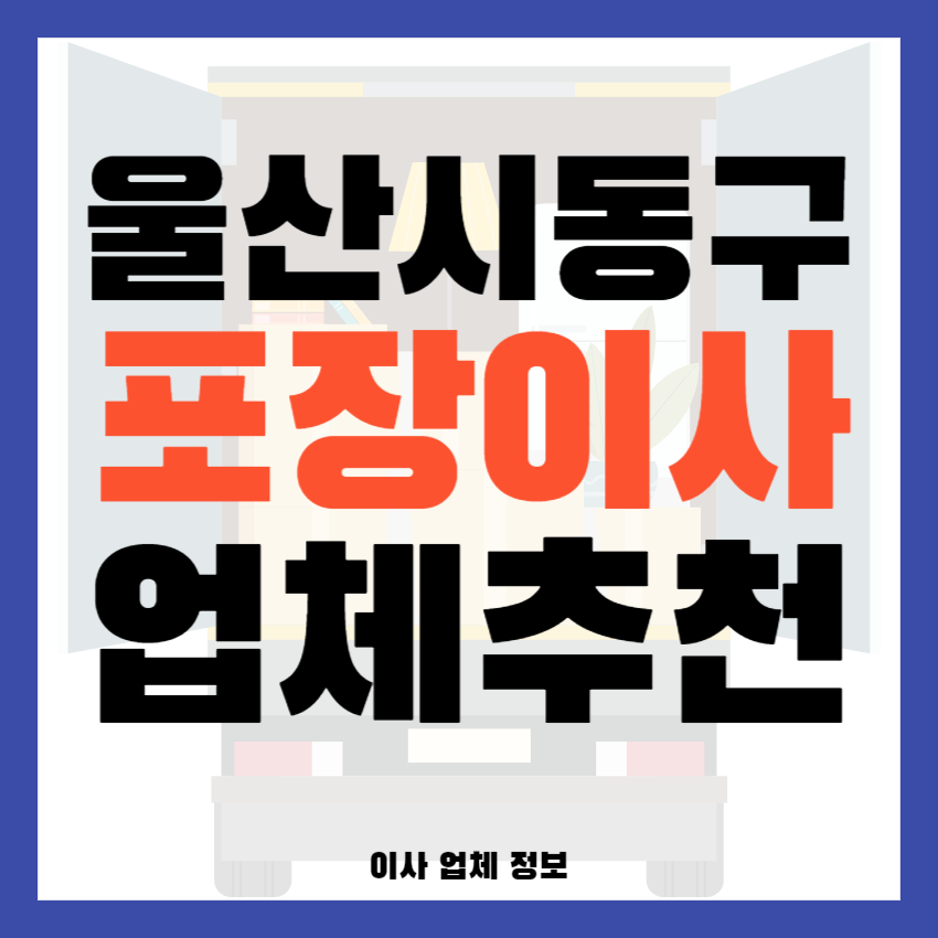 울산 동구 포장이사 이삿짐센터 추천