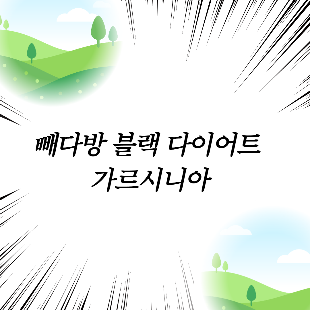  빼다방 블랙 다이어트 가르시니아