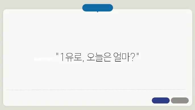 1유로 환율 실시간 정보