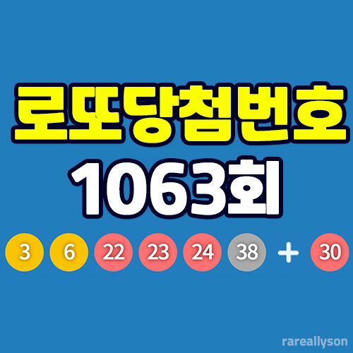 1063회-로또-당첨번호-조회-텍스트-이미지-섬네일