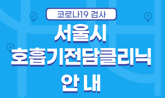  서울시 코로나19 호흡기 전담클리닉 검사 병원 의원 조회