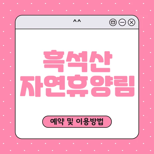 흑석산 자연휴양림 예약하기